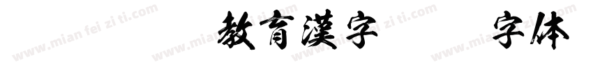 81 黑龍OTF教育漢字字体转换